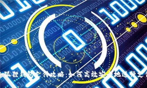 小狐狸钱包支付攻略：如何高效安全地进行支付