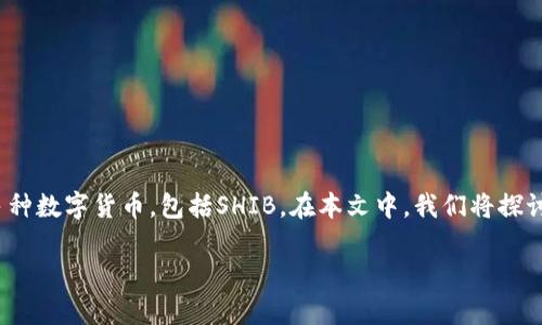 当然可以,SHIB(Shiba Inu)是一种加密货币,而TP钱包(TokenPocket Wallet)是一个数字钱包应用程序,它支持多种数字货币,包括SHIB。在本文中,我们将探讨SHIB和TP钱包之间的关系,以及如何在TP钱包中使用SHIB。同时,我们还将通过几个相关问题来深入分析这个话题。
如何在TP钱包中安全存储和管理SHIB加密货币