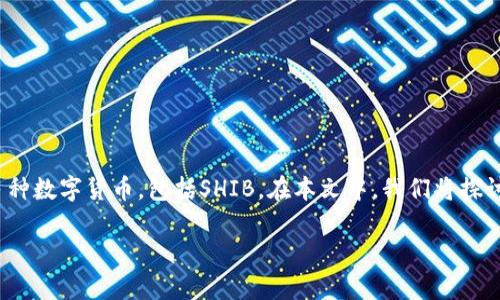 当然可以,SHIB(Shiba Inu)是一种加密货币,而TP钱包(TokenPocket Wallet)是一个数字钱包应用程序,它支持多种数字货币,包括SHIB。在本文中,我们将探讨SHIB和TP钱包之间的关系,以及如何在TP钱包中使用SHIB。同时,我们还将通过几个相关问题来深入分析这个话题。
如何在TP钱包中安全存储和管理SHIB加密货币
