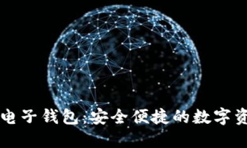以太坊手机电子钱包:安全便捷的数字资产管理利器