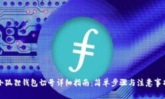 小狐狸钱包切号详细指南