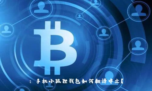 : 手机小狐狸钱包如何翻译中文?