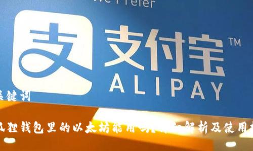 与关键词
小狐狸钱包里的以太坊能用吗?详细解析及使用技巧