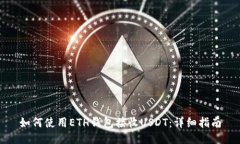 如何使用ETH钱包接收USDT：