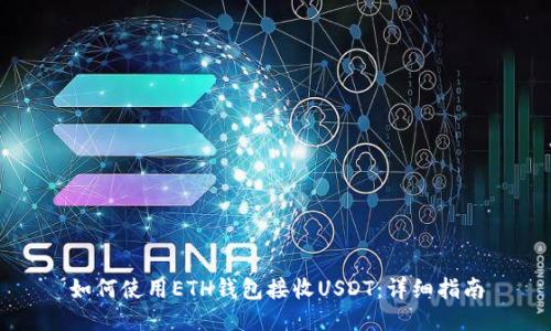 如何使用ETH钱包接收USDT：详细指南