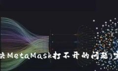 如何解决MetaMask打不开的问