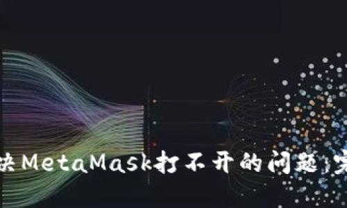 如何解决MetaMask打不开的问题:完整指南