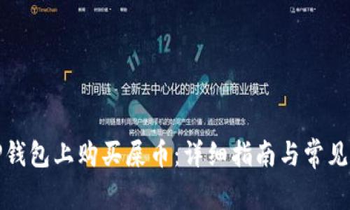 如何在TP钱包上购买屎币:详细指南与常见问题解答