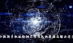 小狐狸手机版检测不到钱