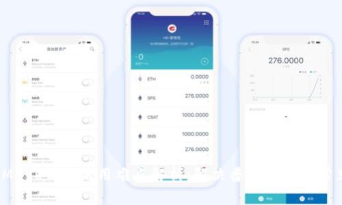 MetaMask钱包使用难点解析:解决普通用户的常见问题