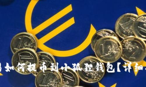 欧易如何提币到小狐狸钱包？详细指南