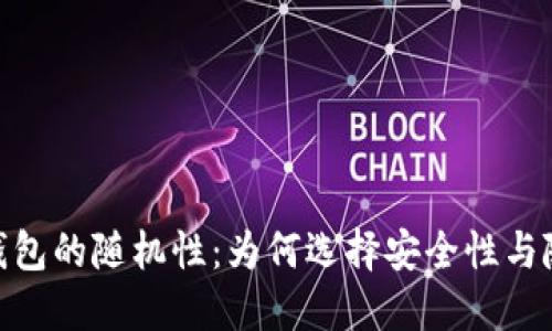 : 理解比特币钱包的随机性:为何选择安全性与随机性的重要性