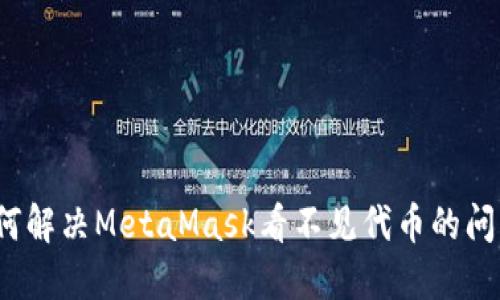 如何解决MetaMask看不见代币的问题?