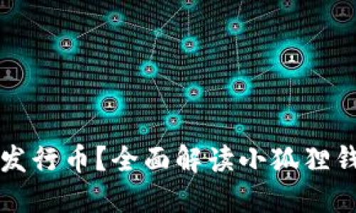 小狐狸钱包是否发行币?全面解读小狐狸钱包的功能与特点