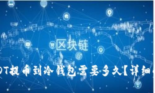 USDT提币到冷钱包需要多久?详细解读