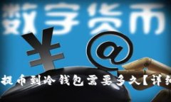 USDT提币到冷钱包需要多久