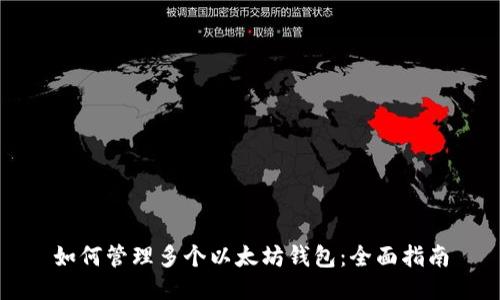 如何管理多个以太坊钱包:全面指南