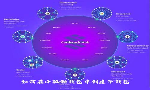 如何在小狐狸钱包中创建子钱包