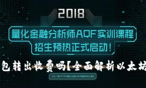 以太坊钱包转出收费吗?全面解析以太坊转账费用