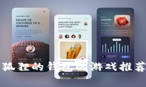 类似小狐狸的钱包的游戏推荐与解析