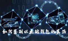 如何鉴别以太坊钱包的真