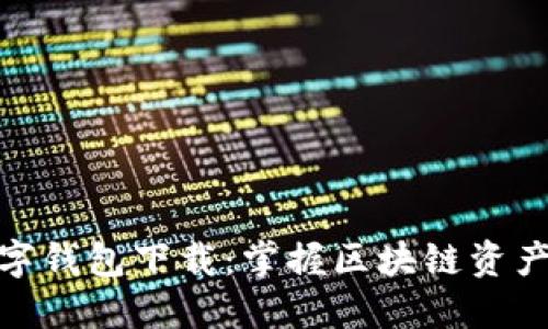 : 小狐狸数字钱包下载:掌握区块链资产的最佳选择