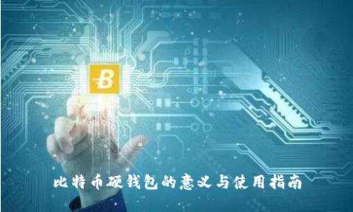 比特币硬钱包的意义与使用指南