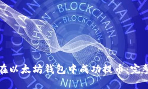 如何在以太坊钱包中成功提币:完整指南