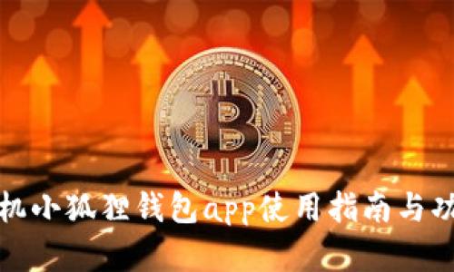 安卓手机小狐狸钱包app使用指南与功能解析