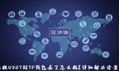 抹茶提USDT到TP钱包丢了怎