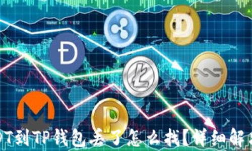 抹茶提USDT到TP钱包丢了怎么找?详细解决方案解析