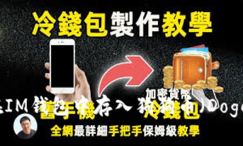 如何在IM钱包中存入狗狗币(Dogecoin)