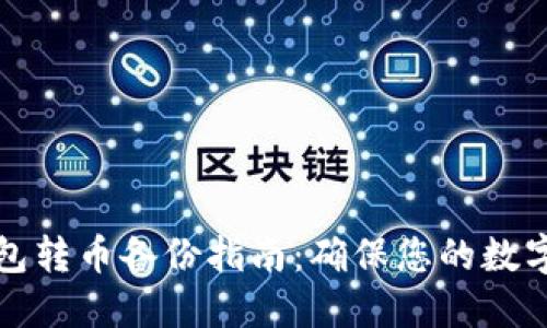 比特币钱包转币备份指南:确保您的数字资产安全