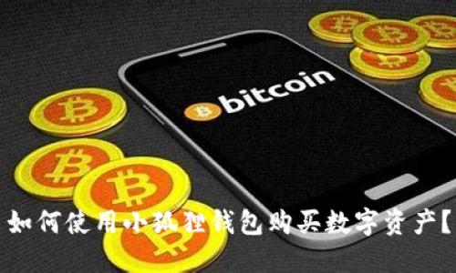 如何使用小狐狸钱包购买数字资产?