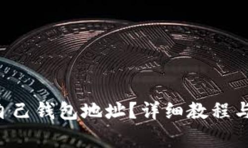 LTC如何查看自己钱包地址?详细教程与常见问题解答