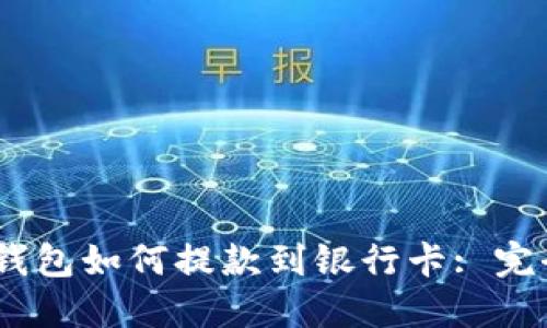USDT钱包如何提款到银行卡: 完全指南