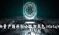 如何将TP钱包中的资产转移