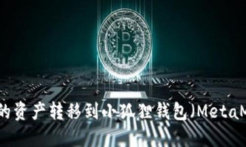 如何将TP钱包中的资产转移到小狐狸钱包(MetaMask)的详细指南