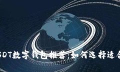 2023年最佳USDT数字钱包推荐