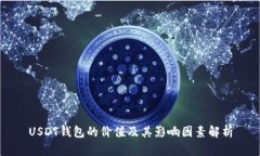 USDT钱包的价值及其影响因
