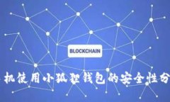 手机使用小狐狸钱包的安