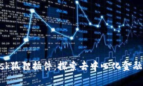 MetaMask狐狸插件：探索去中心化金融的门钥匙