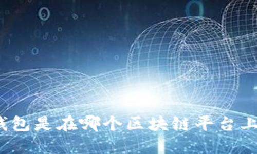 小狐狸钱包是在哪个区块链平台上使用的?