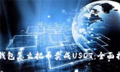 TP钱包怎么把币卖成USDT：