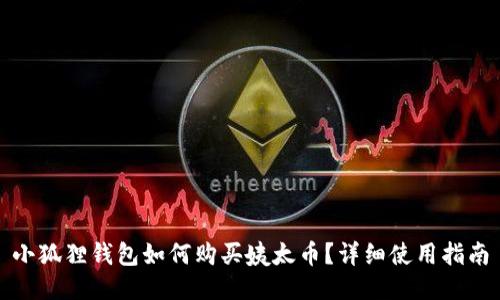 小狐狸钱包如何购买姨太币?详细使用指南