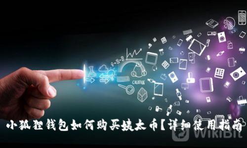 小狐狸钱包如何购买姨太币?详细使用指南