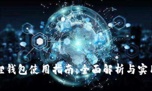 小狐狸钱包使用指南:全面解析与实用技巧