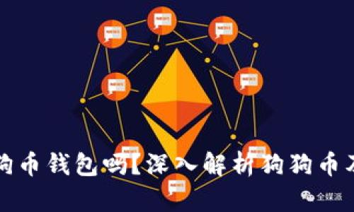 狗狗宝是狗狗币钱包吗?深入解析狗狗币及其相关钱包