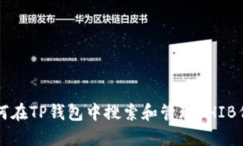 如何在TP钱包中搜索和管理SHIB代币