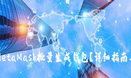 如何使用MetaMask批量生成钱包？详细指南与实用技巧